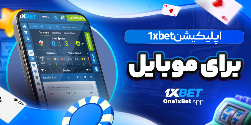 اپلیکیشن 1xbet برای موبایل