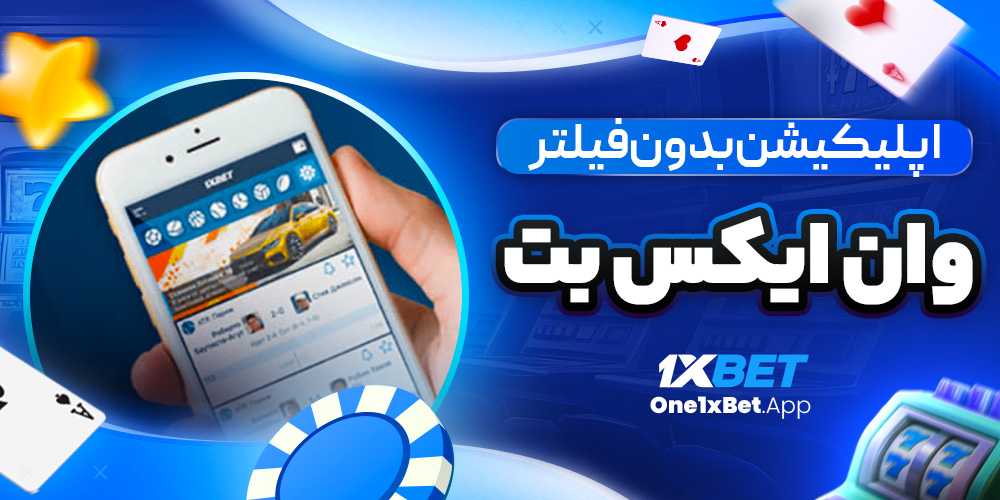 اپلیکیشن بدون فیلتر وان ایکس بت