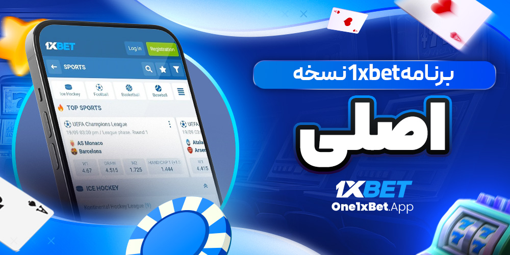 برنامه 1xbet نسخه اصلی