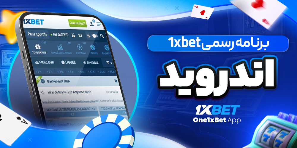 برنامه رسمی 1xbet اندروید