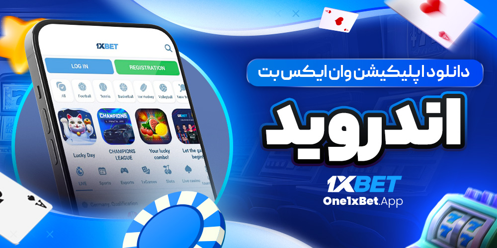 دانلود اپلیکیشن وان ایکس بت اندروید