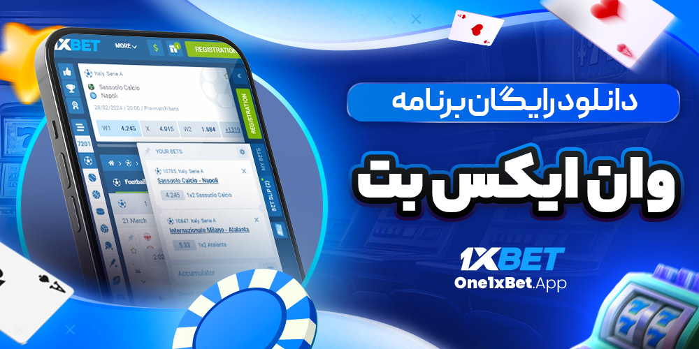 دانلود رایگان برنامه وان ایکس بت