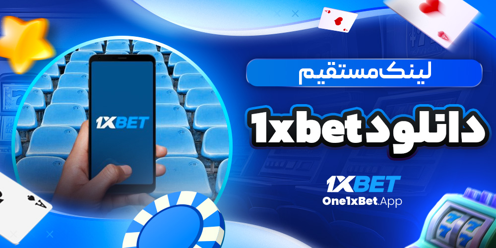 لینک مستقیم دانلود 1xbet