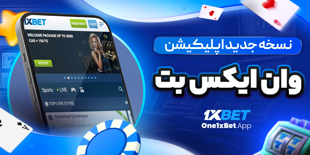 نسخه جدید اپلیکیشن وان ایکس بت