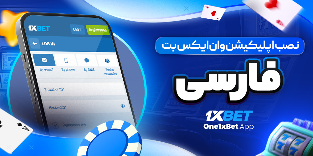 نصب اپلیکیشن وان ایکس بت فارسی