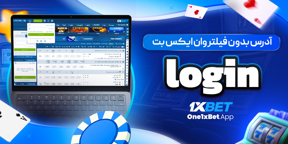 ادرس بدون فیلتر وان ایکس بت login