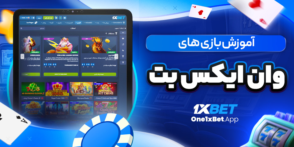 آموزش بازی های وان ایکس بت