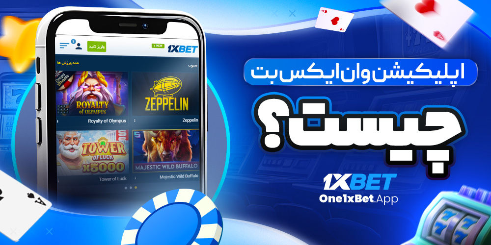اپلیکیشن وان ایکس بت چیست؟