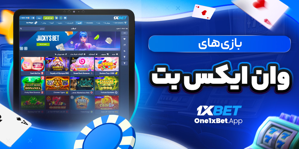 بازی های وان ایکس بت بازی های وان ایکس بت