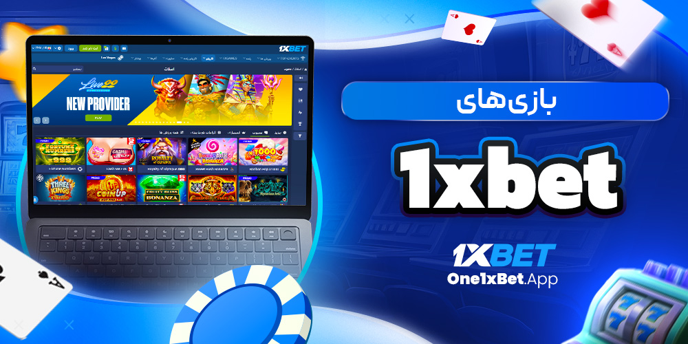 بازی های 1xbet