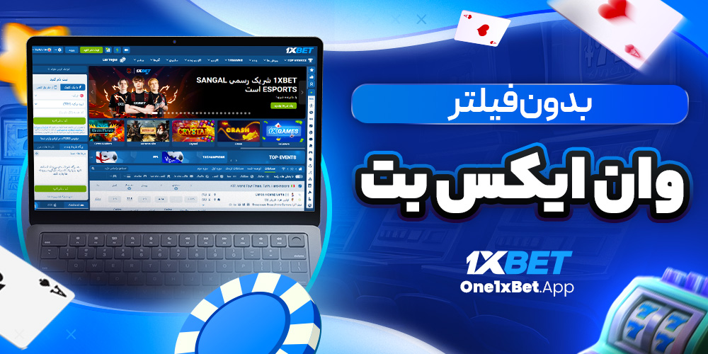 بدون فیلتر وان ایکس بت