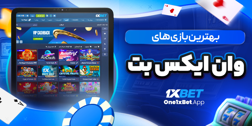 بهترین بازی های وان ایکس بت