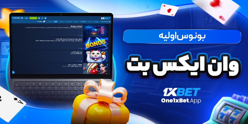بونوس اولیه وان ایکس بت