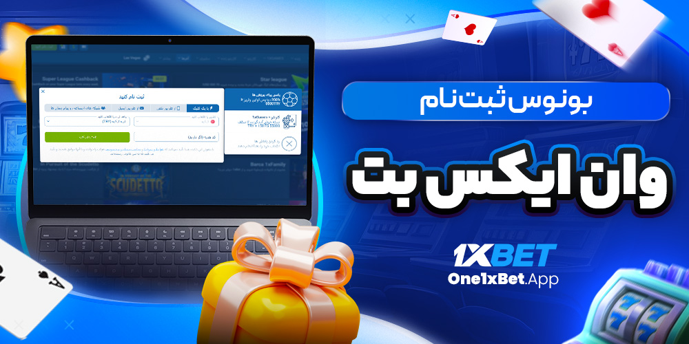 بونوس ثبت نام وان ایکس بت