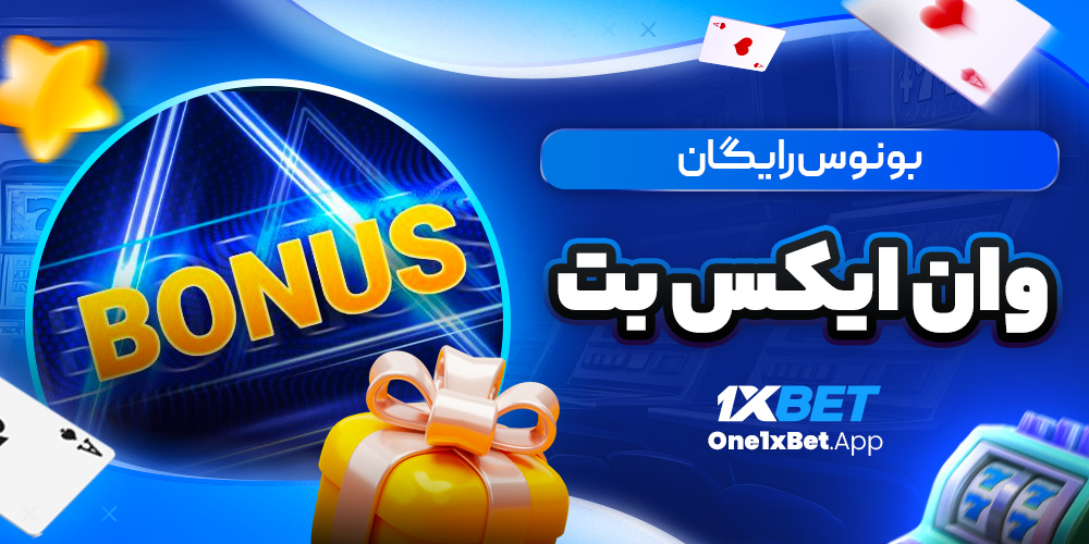 بونوس رایگان وان ایکس بت