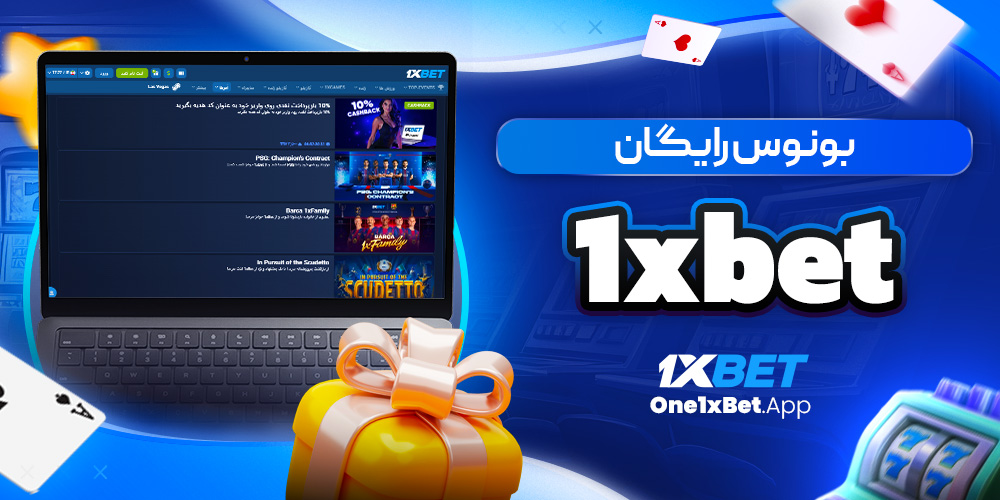 بونوس رایگان 1xbet