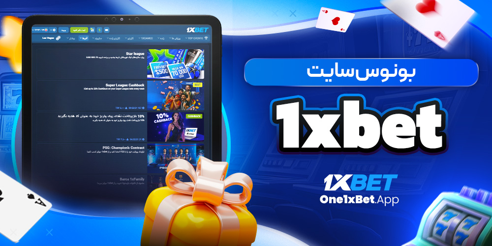 بونوس سایت 1xbet