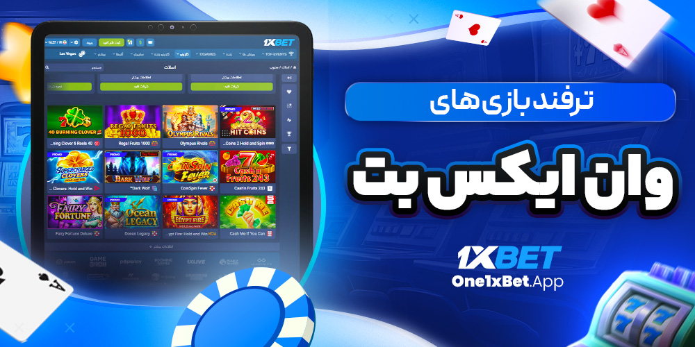 ترفند بازی های وان ایکس بت