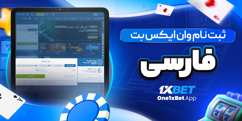 ثبت نام وان ایکس بت فارسی