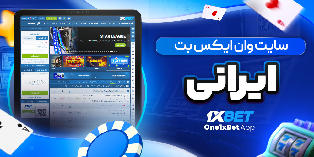 سایت وان ایکس بت ایرانی