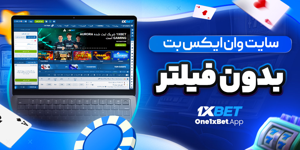 سایت وان ایکس بت بدون فیلتر