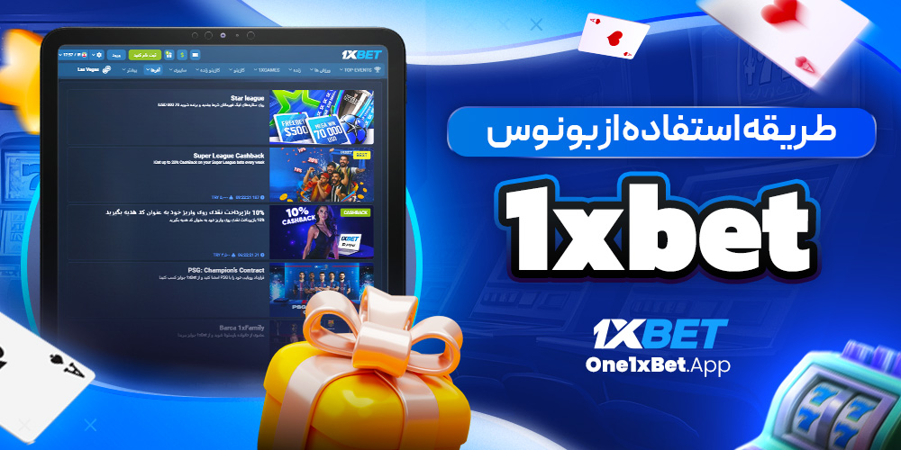 طریقه استفاده از بونوس 1xbet