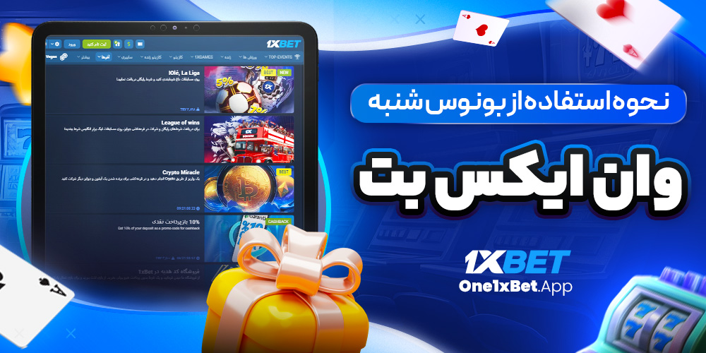 نحوه استفاده از بونوس شنبه وان ایکس بت