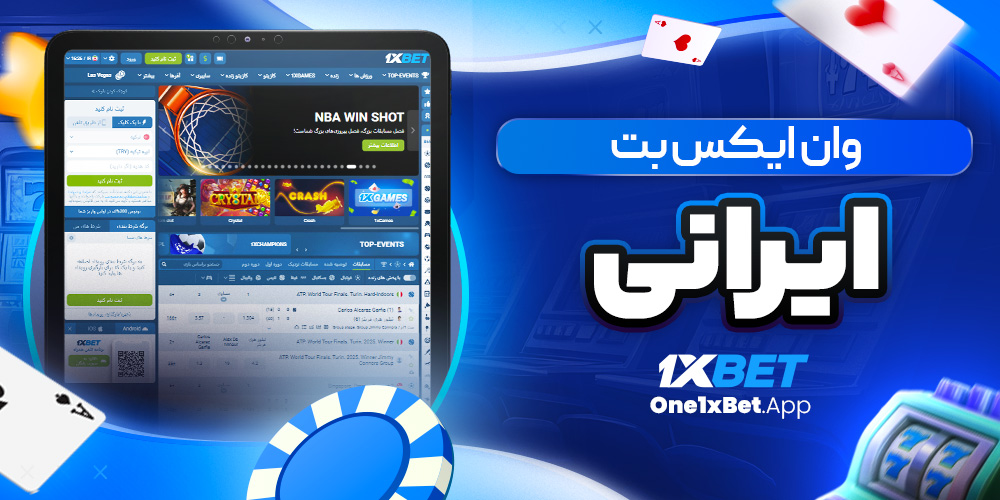 وان ایکس بت ایرانی وان ایکس بت ایرانی