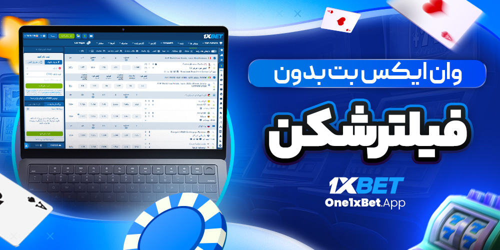 وان ایکس بت بدون فیلترشکن