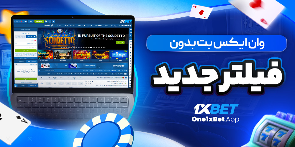 وان ایکس بت بدون فیلتر جدید