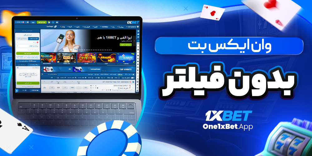 وان ایکس بت بدون فیلتر وان ایکس بت بدون فیلتر