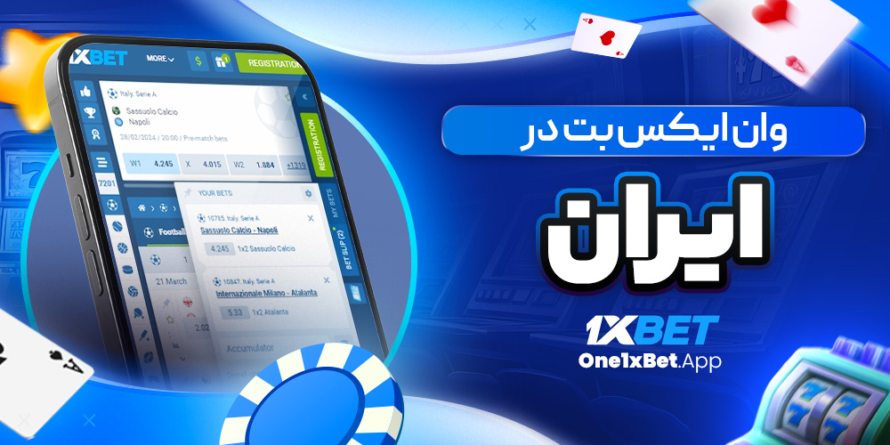 وان ایکس بت در ایران