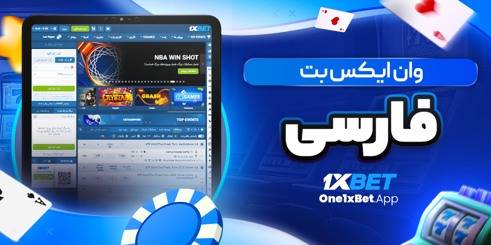 وان ایکس بت فارسی