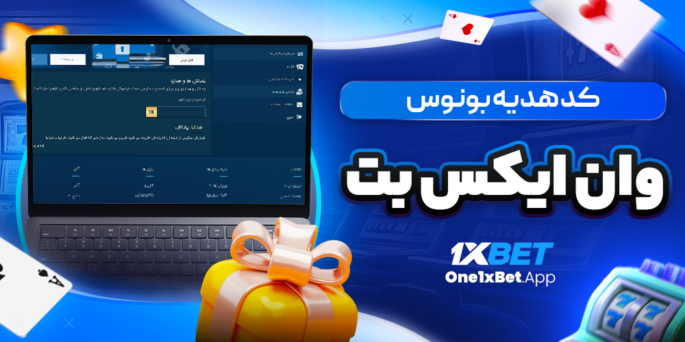 کد هدیه بونوس وان ایکس بت