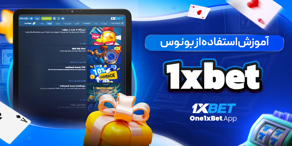 آموزش استفاده از بونوس 1xbet آموزش استفاده از بونوس 1xbet