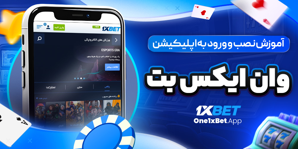 آموزش نصب و ورود به اپلیکیشن وان ایکس بت