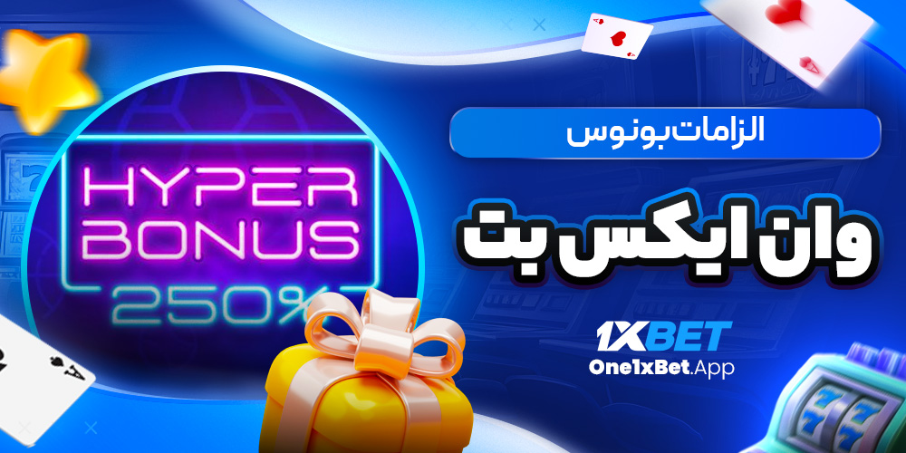 الزامات بونوس وان ایکس بت الزامات بونوس وان ایکس بت