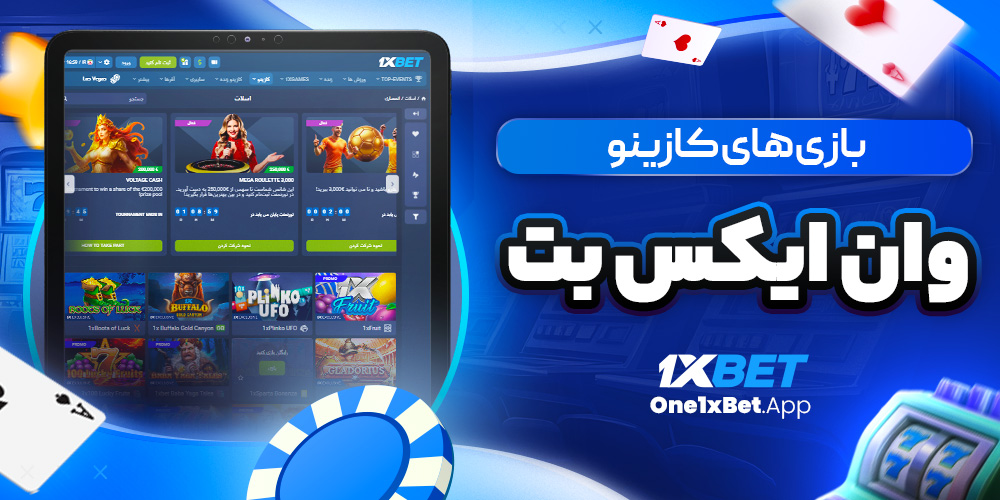 بازی های کازینو وان ایکس بت بازی های کازینو وان ایکس بت