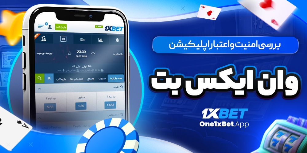 بررسی امنیت و اعتبار اپلیکیشن وان ایکس بت