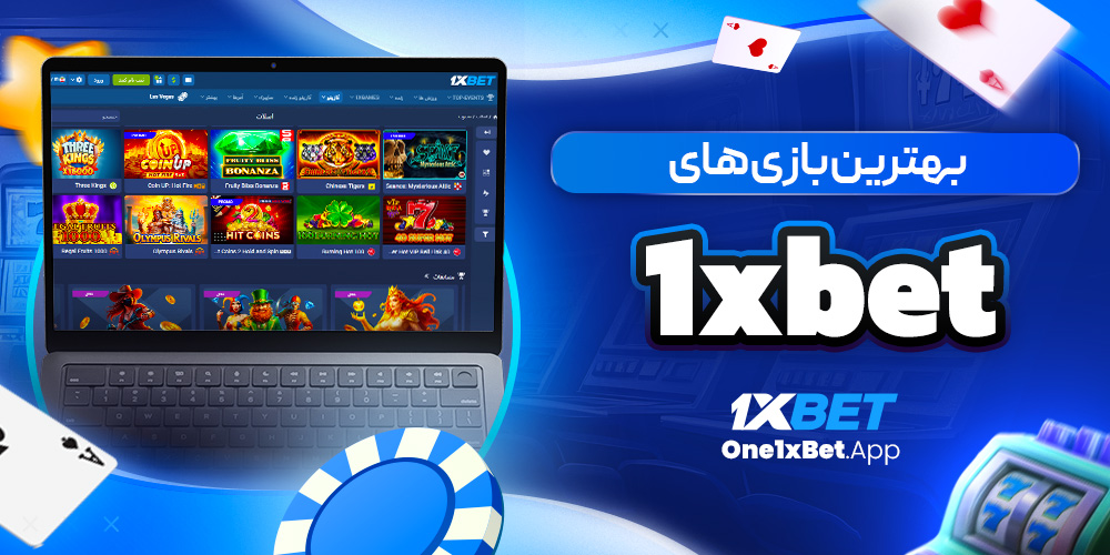 بهترین بازی های 1xbet بهترین بازی های 1xbet