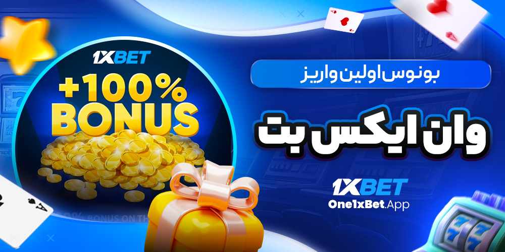 بونوس اولین واریز وان ایکس بت بونوس اولین واریز وان ایکس بت