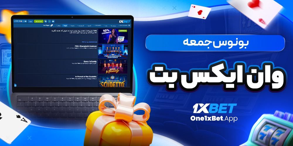بونوس جمعه وان ایکس بت بونوس جمعه وان ایکس بت