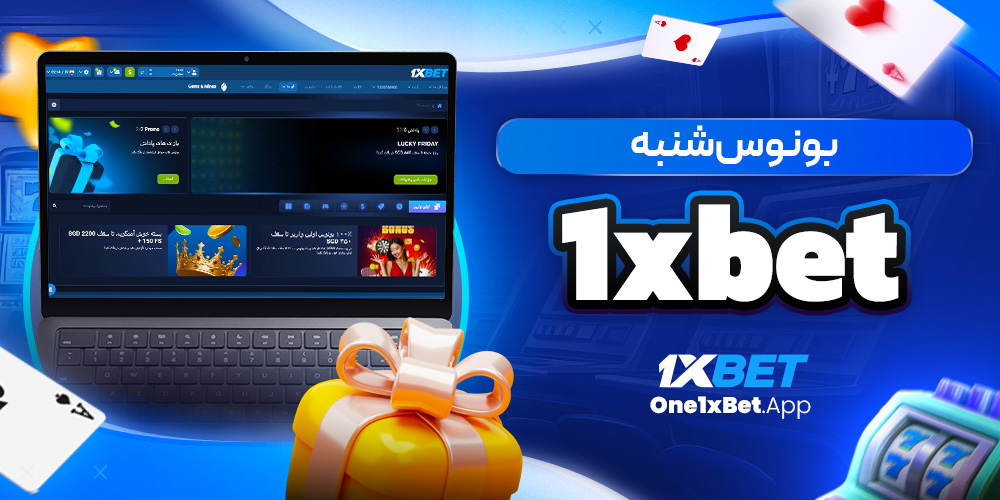 بونوس شنبه 1xbet بونوس شنبه 1xbet