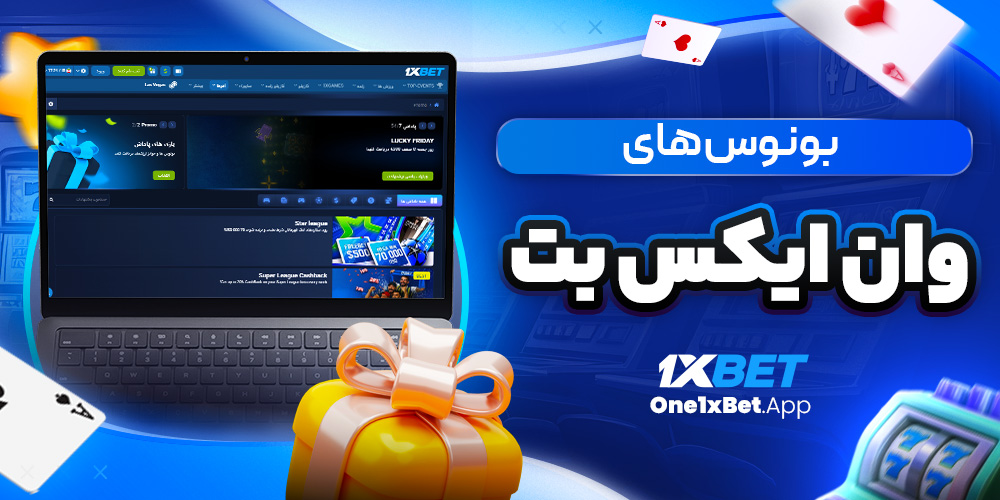بونوس های وان ایکس بت بونوس های وان ایکس بت