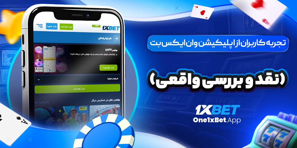 تجربه کاربران از اپلیکیشن وان ایکس بت (نقد و بررسی واقعی)