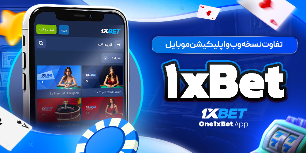 تفاوت نسخه وب و اپلیکیشن موبایل 1xBet