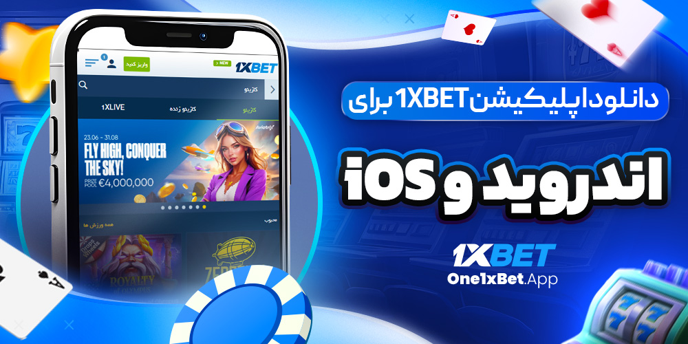 دانلود اپلیکیشن 1xBet برای اندروید و iOS