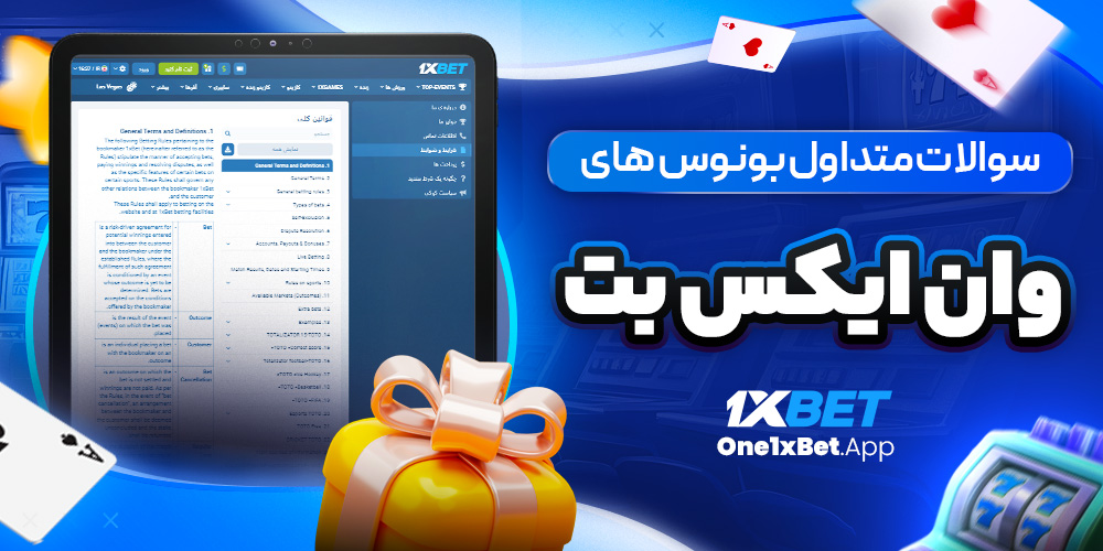 سوالات متداول بونوس های وان ایکس بت سوالات متداول بونوس های وان ایکس بت