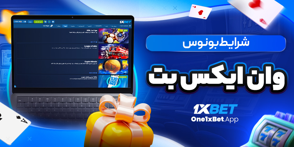 شرایط بونوس وان ایکس بت شرایط بونوس وان ایکس بت