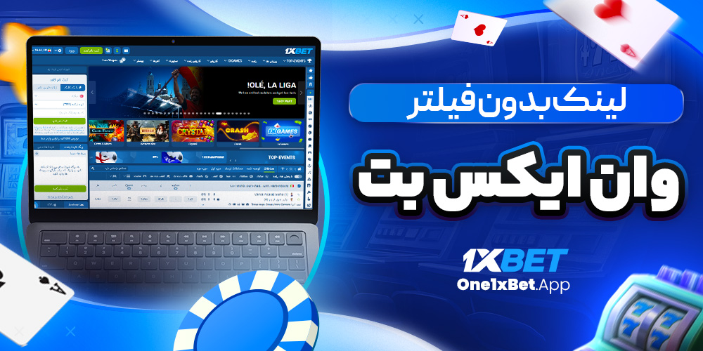 لینک بدون فیلتر وان ایکس بت لینک بدون فیلتر وان ایکس بت